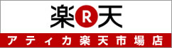 アティカ楽天市場店