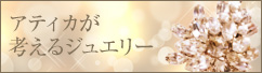 アティカが考えるジュエリー