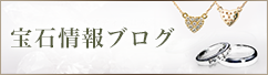 宝石情報ブログ