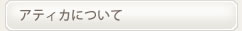 アティカについて