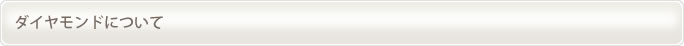 ダイヤモンドについて