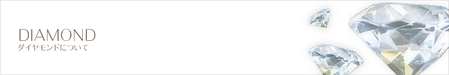 ダイヤモンドについて