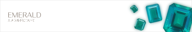 エメラルドについて