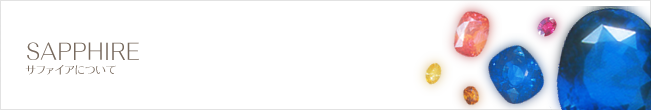 サファイアについて