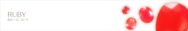ルビーについて