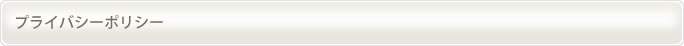 プライバシーポリシー